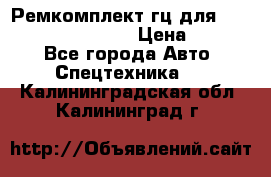 Ремкомплект гц для komatsu 707.99.75410 › Цена ­ 4 000 - Все города Авто » Спецтехника   . Калининградская обл.,Калининград г.